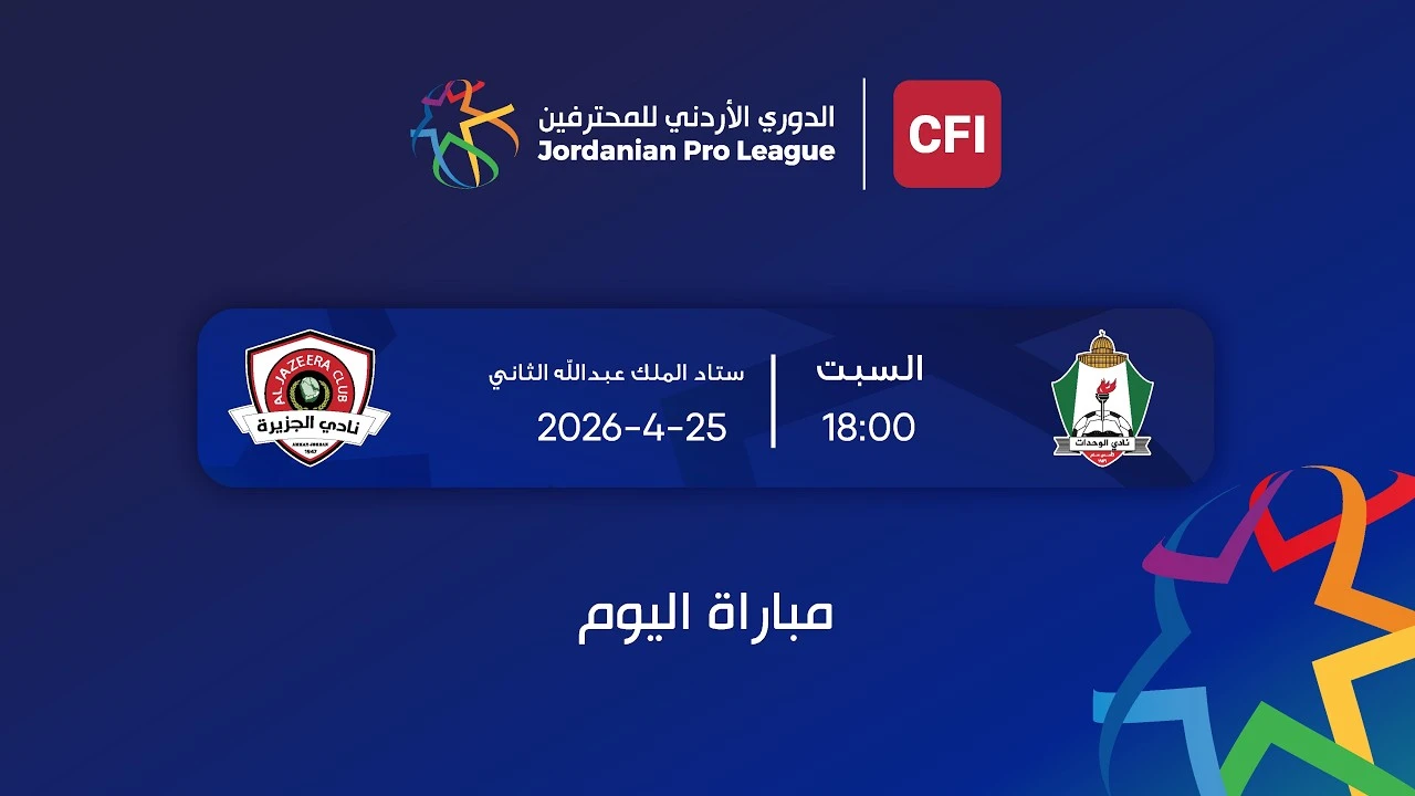 بث مباشر مباراة الوحدات والجزيرة فى الدورى الأردنى » كورة 25